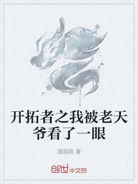 开拓者之我被老天爷看了一眼在线阅读
