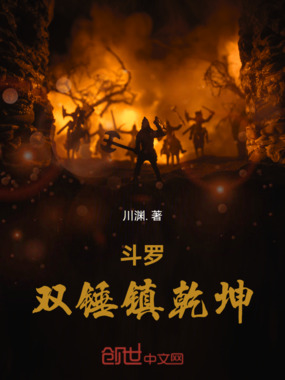 斗罗：双锤镇乾坤在线阅读