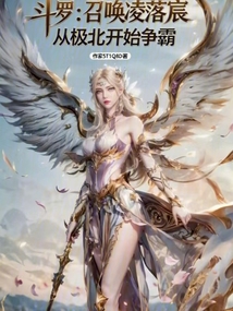 斗罗：召唤凌落宸从极北开始争霸