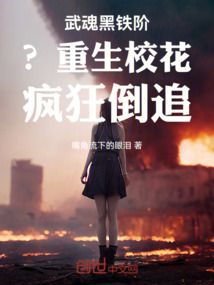 武魂黑鐵階?重生校花瘋狂倒追!