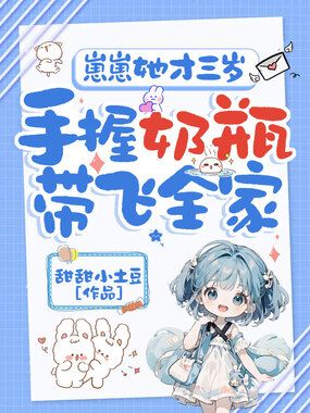 崽崽她才三岁，手握奶瓶带飞全家在线阅读