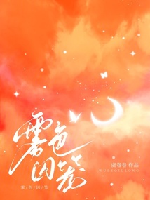 霧色囚籠