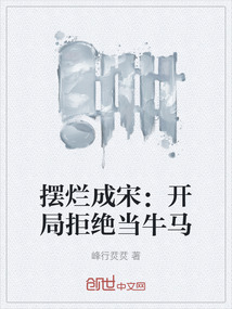 擺爛成宋:開局拒絕當(dāng)牛馬