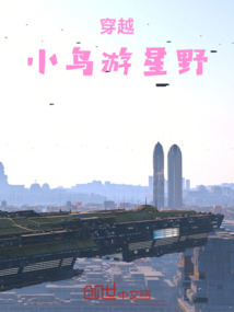 穿越：小鳥游星野