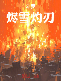 斗羅：燼雪灼刃