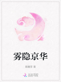 霧隱京華