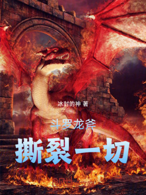 斗罗龙斧撕裂一切在线阅读