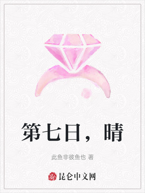 第七日,晴在线阅读
