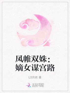 凤帷双姝:嫡女谋宫路在线阅读