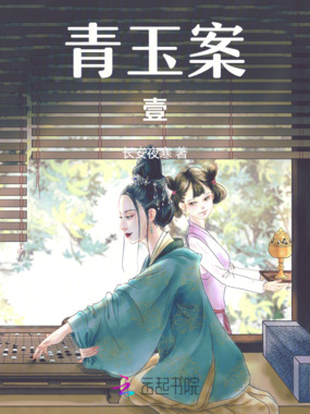 青玉案壹在线阅读
