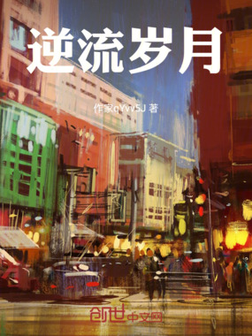 逆流岁月在线阅读