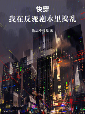 快穿：我在反派剧本里捣乱在线阅读