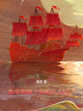 胎穿海贼王,睁眼巨人国?!在线阅读