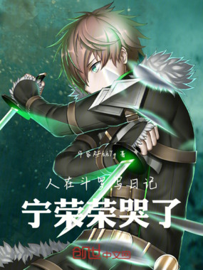 人在斗罗写日记，宁荣荣哭了在线阅读