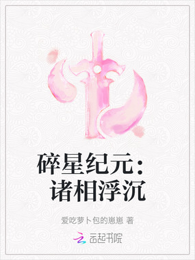 碎星纪元：诸相浮沉在线阅读