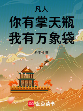 凡人：你有掌天瓶，我有万象袋在线阅读