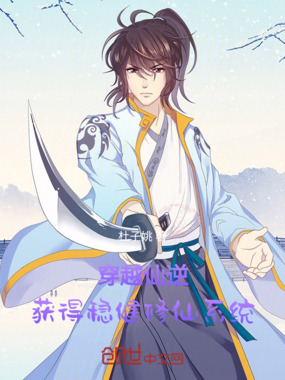 穿越仙逆：获得稳健修仙系统！在线阅读