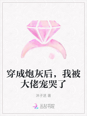 穿成炮灰后,我被大佬宠哭了在线阅读