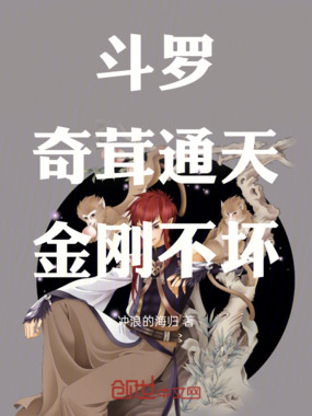 斗罗:奇茸通天,金刚不坏!在线阅读