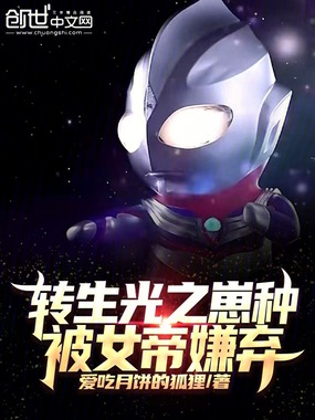 转生光之崽种，被女帝嫌弃在线阅读