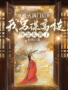 被灭满门后，我另谋高枝你怎么哭了在线阅读