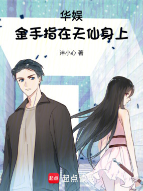 华娱，金手指在天仙身上在线阅读