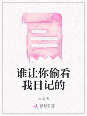 谁让你偷看我日记的在线阅读