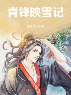 青锋映雪记在线阅读