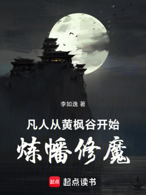 凡人：从黄枫谷开始炼幡修魔在线阅读