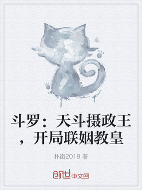 斗罗：天斗摄政王，开局联姻教皇在线阅读