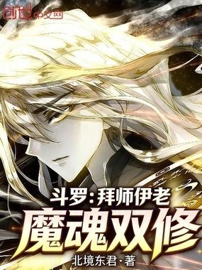 斗罗：拜师伊老，魔魂双修在线阅读