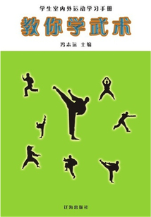 教你學武術（學生室內外運動學習手冊）
