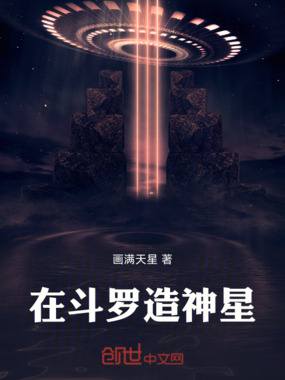在斗罗造神星在线阅读