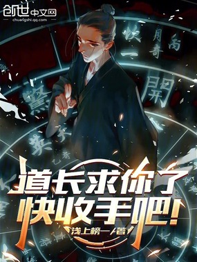 道长求你了，快收手吧！在线阅读