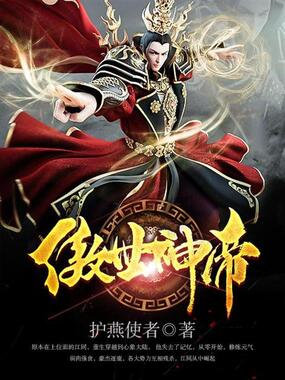 傲世神帝在线阅读