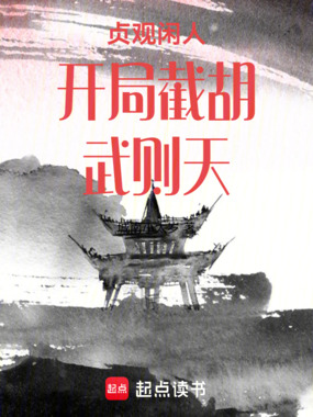 贞观闲人开局截胡武则天在线阅读