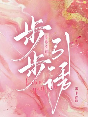 步步引诱在线阅读