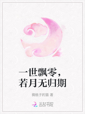一世飘零，若月无归期在线阅读