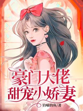 豪门大佬甜宠小娇妻在线阅读