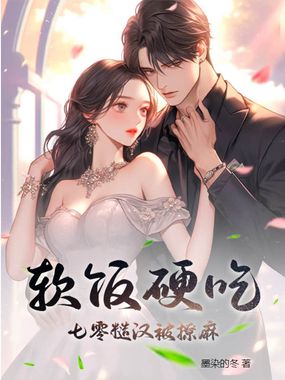 软饭硬吃，七零糙汉被撩麻在线阅读