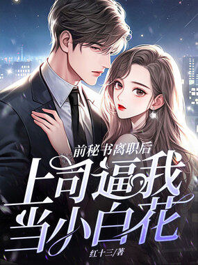 前秘书离职，上司逼我当小白花在线阅读