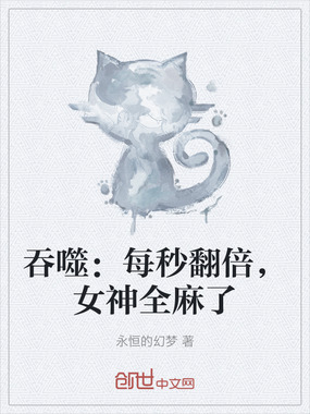 吞噬：每秒翻倍，女神全麻了在线阅读