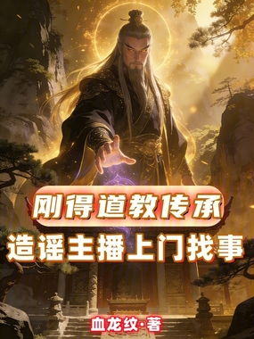 刚得道教传承,造谣主播上门找事在线阅读