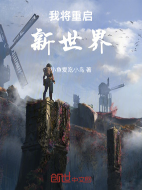 我将重启新世界在线阅读