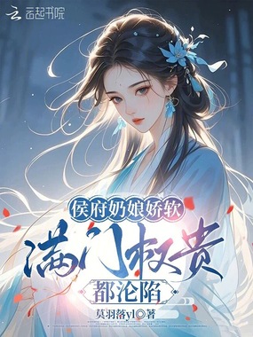 侯府奶娘娇软,满门权贵都沦陷在线阅读