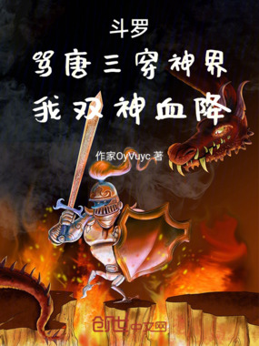 斗罗：骂唐三穿神界，我双神血降在线阅读