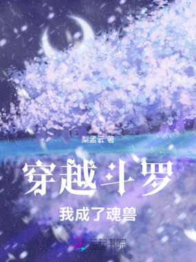 穿越斗罗：我成了魂兽在线阅读