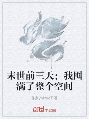 末世前三天：我囤满了整个空间在线阅读