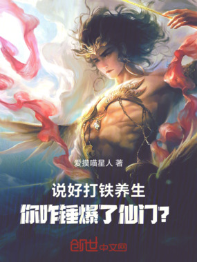 说好打铁养生，你咋锤爆了仙门？在线阅读