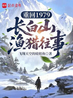 重回1979：长白山渔猎往事在线阅读